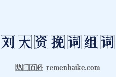 刘大资挽词组词是什么意思的图片